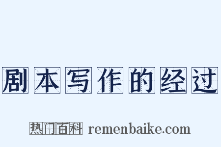 剧本写作的经过是什么意思的图片